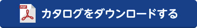 カタログをダウンロードする