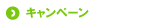 キャンペーン