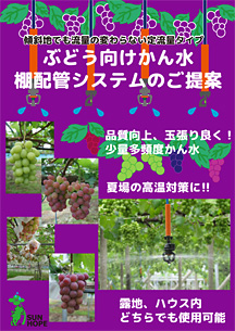 ぶどう向け棚配管システム