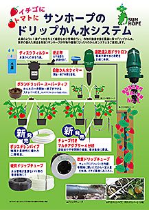 ドリップかん水システム