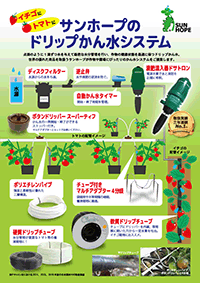 ドリップかん水システム