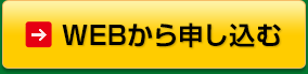 WEBから申し込む