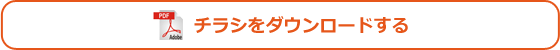 チラシをダウンロードする