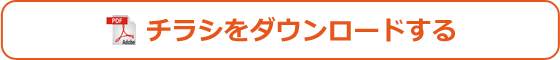 チラシをダウンロードする