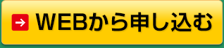 WEBから申し込む