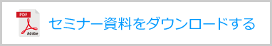 セミナー資料をダウンロードする