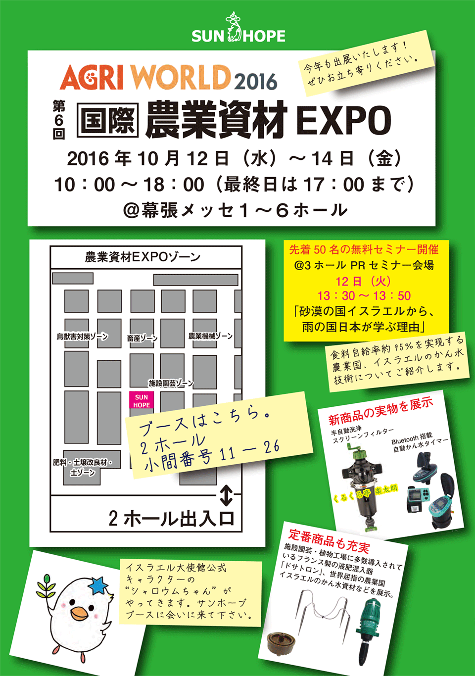 第6回国際農業資材EXPO