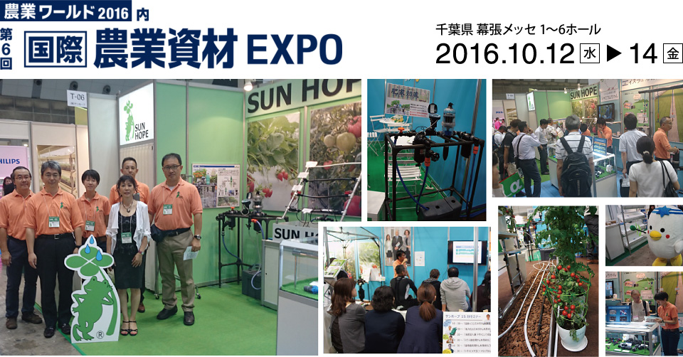 農業ワールド2016 第6回国際農業資材EXPO