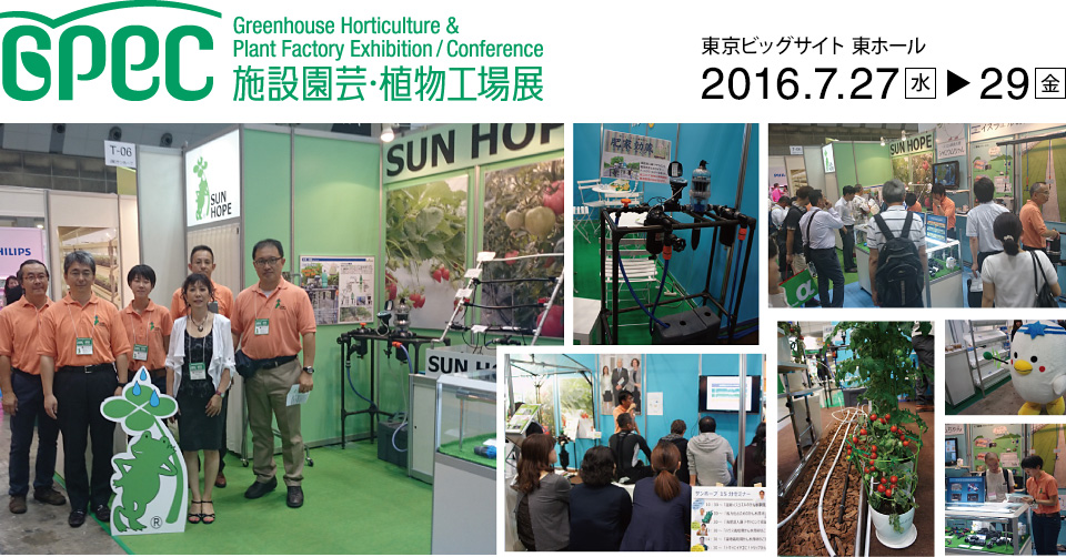 施設園芸・植物工場展 GPEC2016