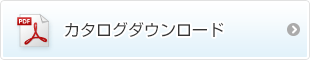 カタログダウンロード