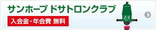 サンホープ ドサトロンクラブ