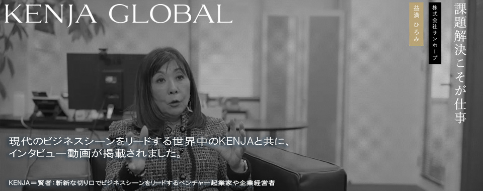 KENJA GLOBAL(賢者グローバル) 株式会社サンホープ 益満ひろみ