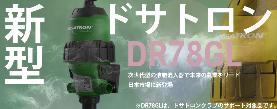 日本初登場！新型ドサトロン