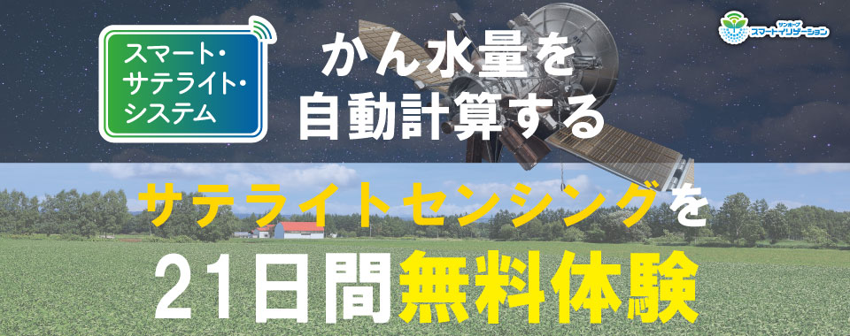スマート・サテライト・システム