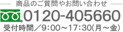 商品のご質問やお問い合わせ…0120-032-778