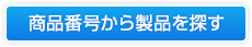 商品番号から製品を探す