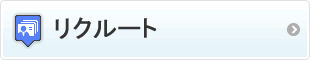 リクルート採用情報