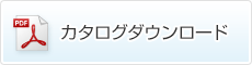 カタログダウンロード