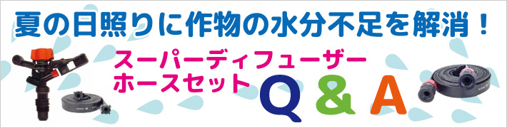 夏の日照りに作物の水分不足を解消！