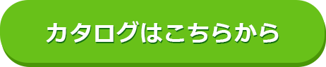 カタログはこちらから