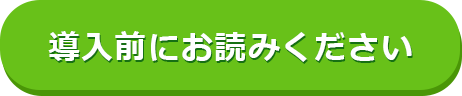 導入前にお読みください