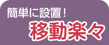 簡単に設置！移動楽々