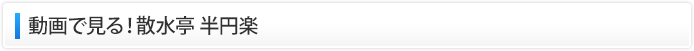動画で見る！散水亭 半円楽