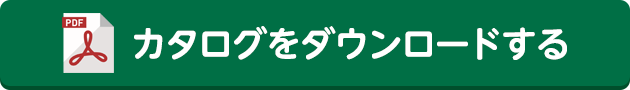 カタログをダウンロードする